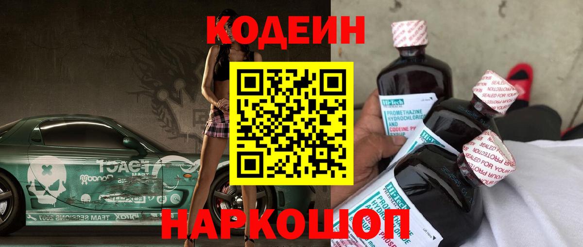 Кодеин напиток Lean (лин)  Кодеин Purple Drank  Вход с VPN  Комсомольск-на-Амуре 